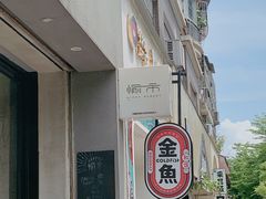 -愉市 Hippy Market(香榭里花园店)