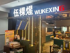 -伍棵星炭烤自助料理·烤鳗鱼(浦东食品城店)