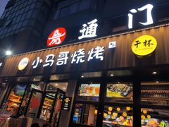 -本色.小马哥烧烤(五一路总店)