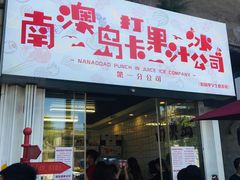 门面-南澳岛打卡果汁冰公司