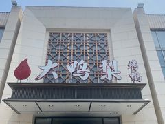 -大鸭梨烤鸭(房山店)