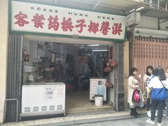门面-洪馨椰子