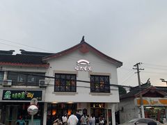 -哑巴生煎(临顿路店)