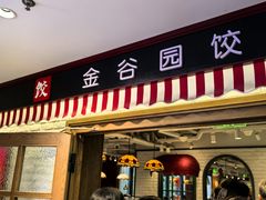 -金谷园饺子馆(北邮总店)