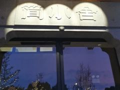 -简小舍·民间手艺菜(武昌江滩店)