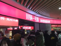 等位区-川锅一号火锅(睢宁店)