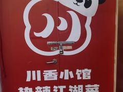 -川香渔府(万达店)