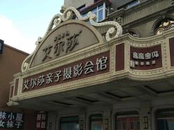 点击看大图 -亲亲宝贝艾尔莎亲子摄影会馆(中华路店)
