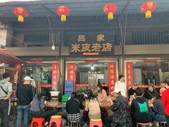 门面-吕家米皮