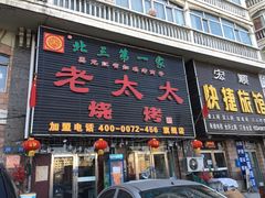 -北三老太太烧烤(人生一串上榜店)