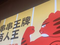 -佰人王串串香火锅(洋珠巷店)