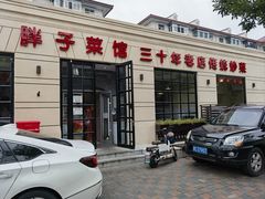 -胖子菜馆(隆昌路店)