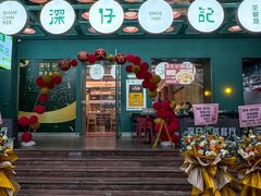 -香港深仔记茶餐厅(东门店)