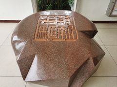 -梁启超故居纪念馆