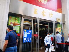 门面-王家沙点心店(南京西路总店)