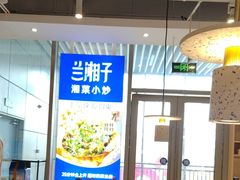 -兰湘子·湘菜小炒(国润季店)