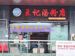 门面-王记汤粉店(景田店)