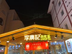 -敦煌夜市