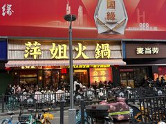 -萍姐火锅·公路夜市(南京新街口店)