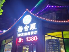 -裕合顺清真餐厅·回民老菜·大连海鲜·特色烧烤(西安路店)