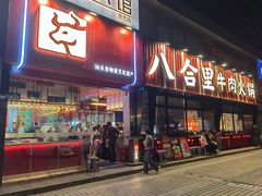 -八合里潮汕鲜牛肉火锅(吉大店)