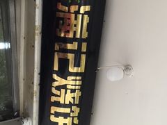 -满记烧饼(牛街东里小区一区店)