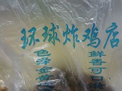 -秦氏环球炸鸡(解放北路店)