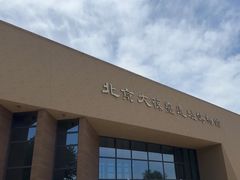 -北京大葆台遗址博物馆