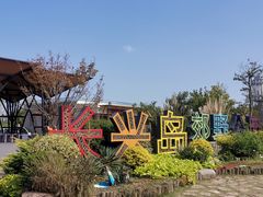 -上海长兴岛郊野公园