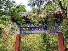 -红螺寺