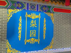 -盖碗儿梨园·变脸吐火·川剧(天府广场店)