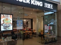 -汉堡王(高坪王府井店)