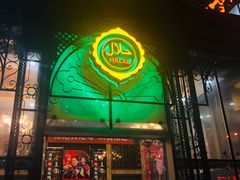 门面-巴依老爷新疆美食(马驹桥店)