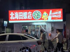 -北海田螺店(四川路店)