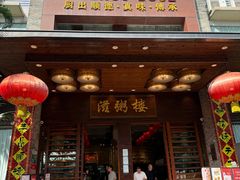 -滋粥楼·顺德菜(番禺广场总店)