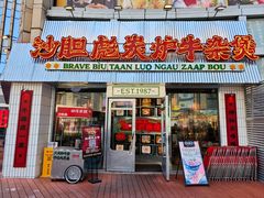 -沙胆彪炭炉牛杂煲(上海日月光广场店)