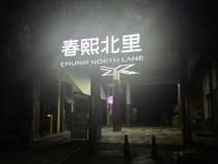 -背包十年青年旅舍(成都太古里春熙路店)