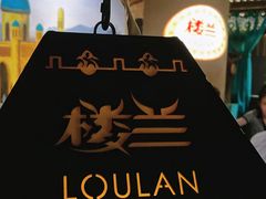 -楼兰新疆主题餐厅(苏州中心店)