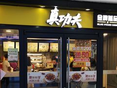 -真功夫(中大五院店)
