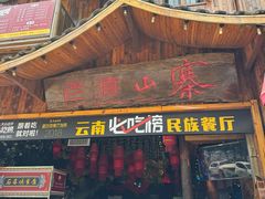 -老滇山寨•云南特色菜•地方菜•民族风情歌舞表演(经开区店)