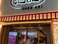 门面-池记(尖沙咀店)