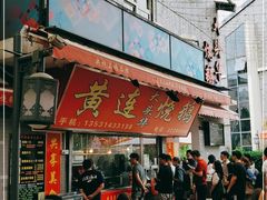 门面-黄连大头华烧鹅店(大良店)