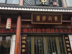 门面-钟祥故事