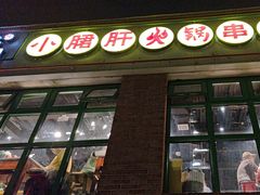-钢管厂五区小郡肝火锅串串香(清河店)