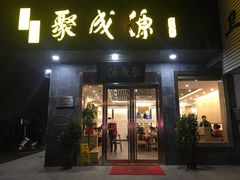 门面-聚成源(芦庄店)