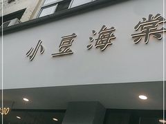 门面-小豆海棠(嘉兴路店)