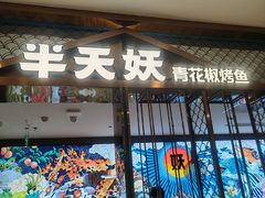 -半天妖烤鱼(西直门凯德mall店)