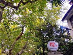 -璐坊粽王(复兴中路店)