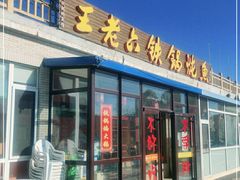 门面-王老六铁锅炖鱼(大东沟总店)
