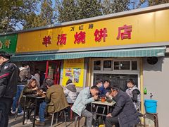 门面-万红路羊汤烧饼店(将台路店)